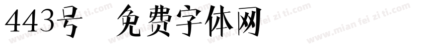 443号字体转换