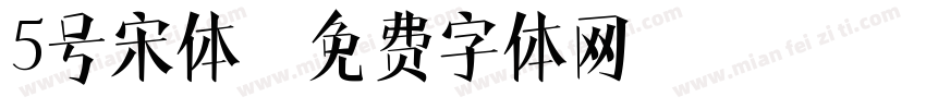 5号宋体字体转换
