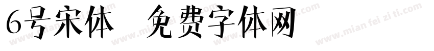 6号宋体字体转换