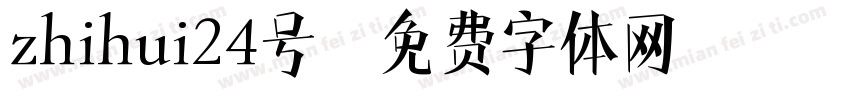 zhihui24号字体转换