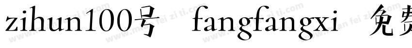 zihun100号-fangfangxi字体转换