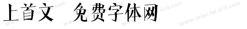 上首文字体转换