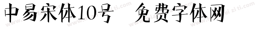 中易宋体10号字体转换