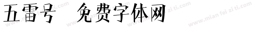五雷号字体转换