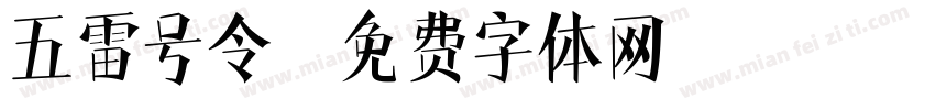 五雷号令字体转换