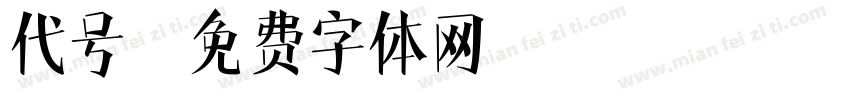 代号字体转换