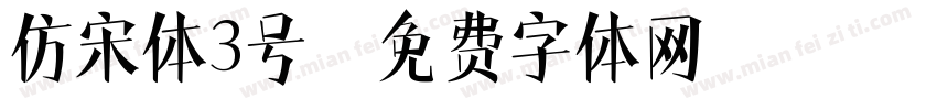 仿宋体3号字体转换