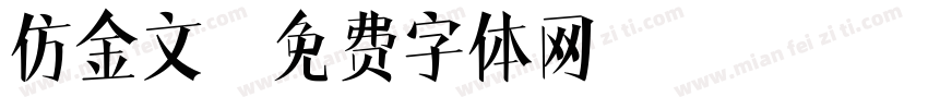 仿金文字体转换