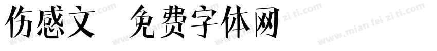伤感文字体转换