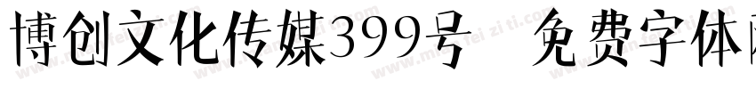 博创文化传媒399号字体转换