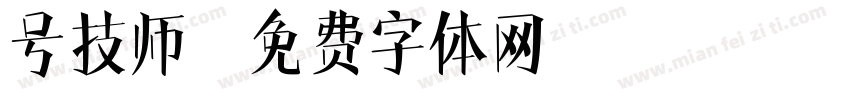号技师字体转换