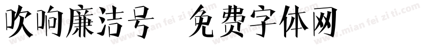 吹响廉洁号字体转换
