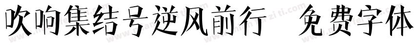 吹响集结号逆风前行字体转换