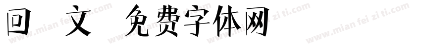 回鹘文字体转换