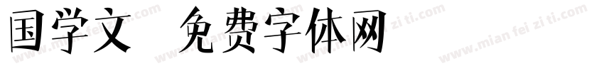 国学文字体转换