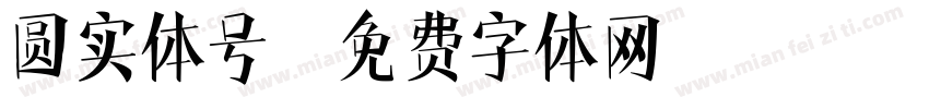 圆实体号字体转换