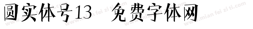 圆实体号13字体转换
