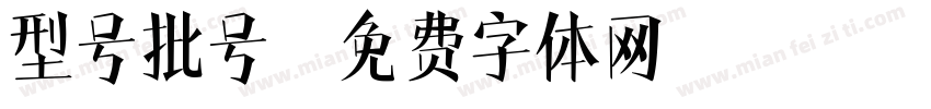 型号批号字体转换