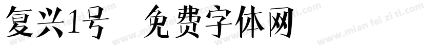 复兴1号字体转换