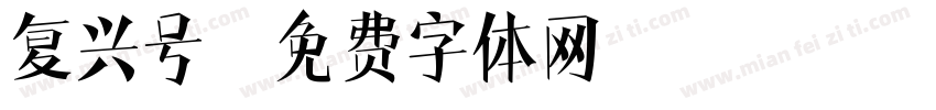 复兴号字体转换