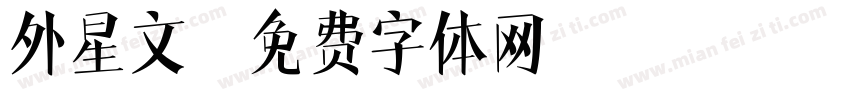外星文字体转换