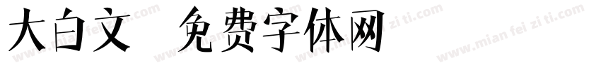 大白文字体转换