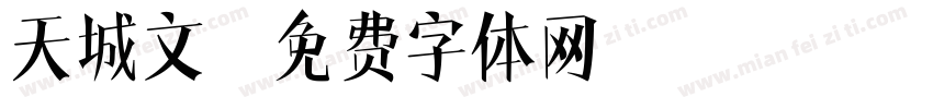 天城文字体转换