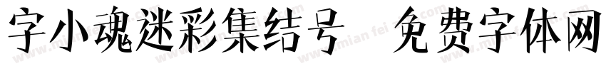 字小魂迷彩集结号字体转换