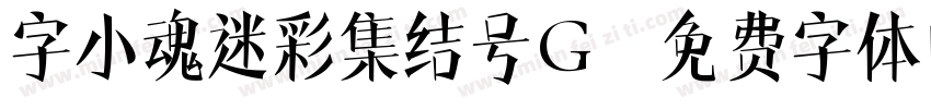 字小魂迷彩集结号G字体转换