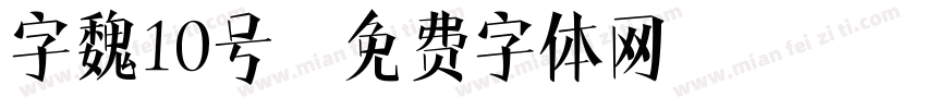 字魏10号字体转换