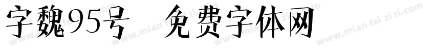 字魏95号字体转换
