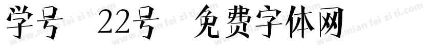 学号：22号字体转换