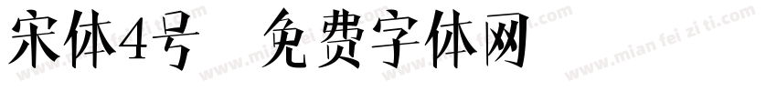 宋体4号字体转换