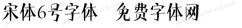 宋体6号字体字体转换