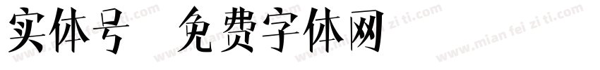 实体号字体转换