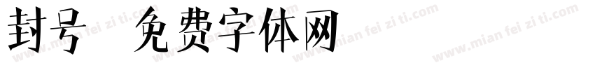 封号字体转换