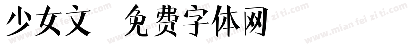 少女文字体转换