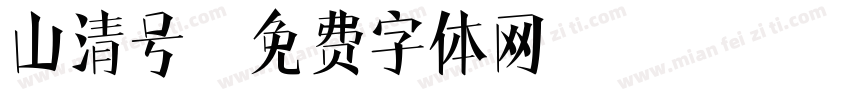 山清号字体转换