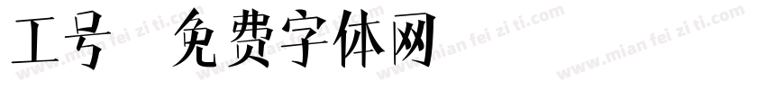 工号字体转换