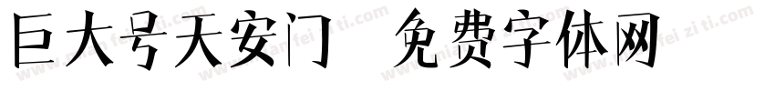 巨大号天安门字体转换