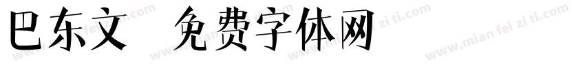 巴东文字体转换