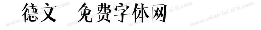 张德文字体转换