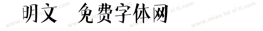 张明文字体转换