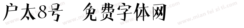 户太8号字体转换