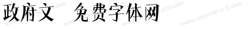 政府文字体转换