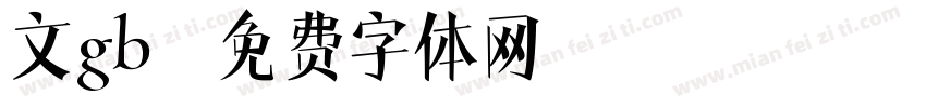 文gb字体转换