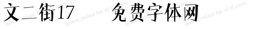 文二街17號字体转换