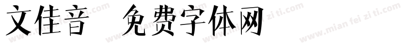 文佳音字体转换