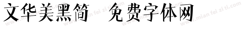 文华美黑简字体转换