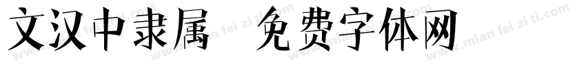 文汉中隶属字体转换